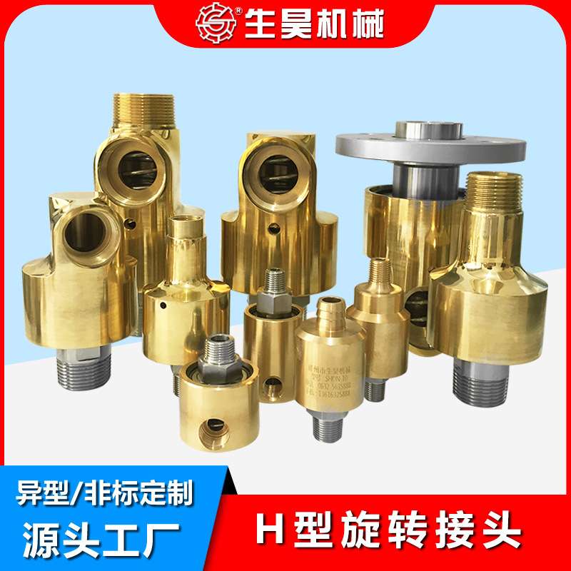 H型旋转接头通冷却水铜HD/HS-G型4分/6分/1寸/1.2寸/1.5寸/2寸