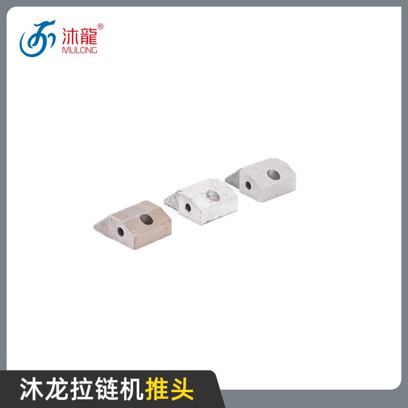 沐龙自动穿拉链机配件 推头