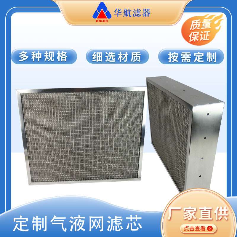 不锈钢气液过滤网滤芯 304不锈钢板框滤芯 油雾气液粉尘滤芯