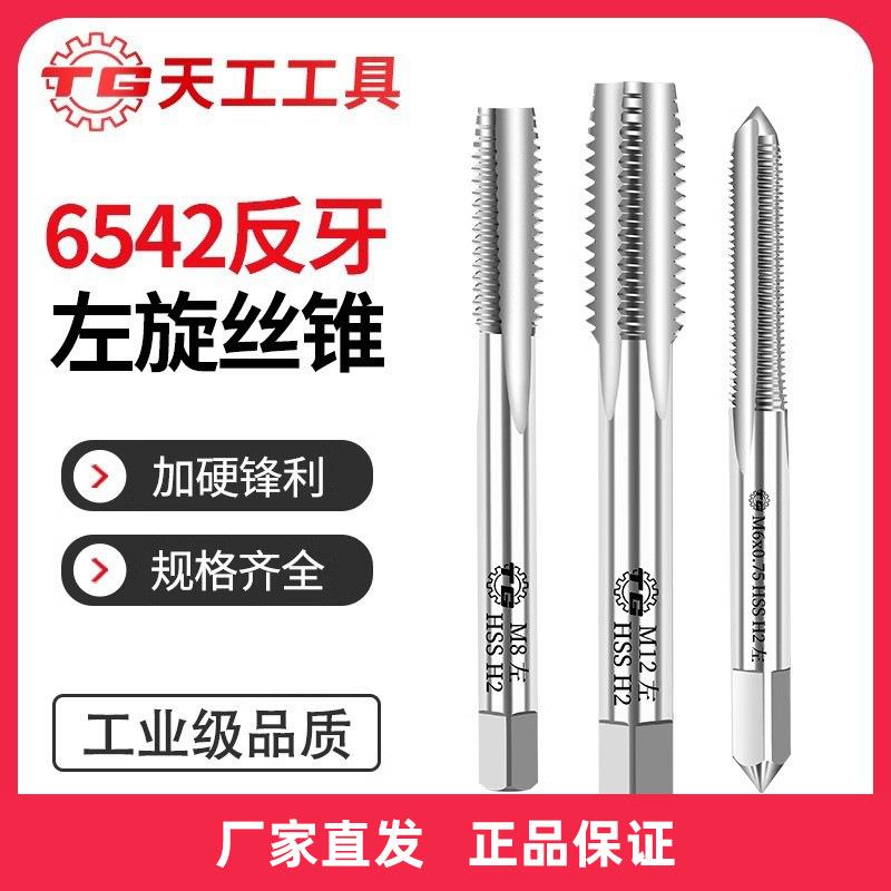 TG天工 丝锥丝攻 6542机用丝锥反牙左旋不锈钢 直槽不锈钢M16-M36
