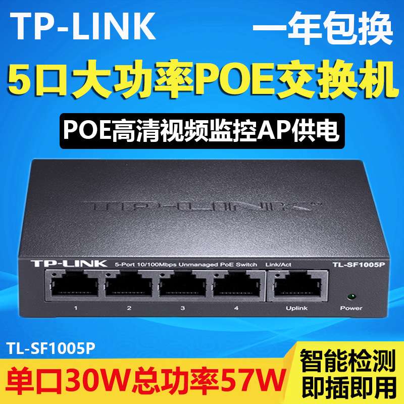 TP-LINK TL-SF1005P 5口百兆POE交换机4口标准POE 视频监控供电器