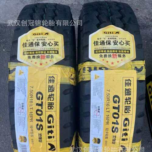 佳通钢丝胎GT01S货运中长途高速轮胎7.50R16LT-16PR汽车客车货车