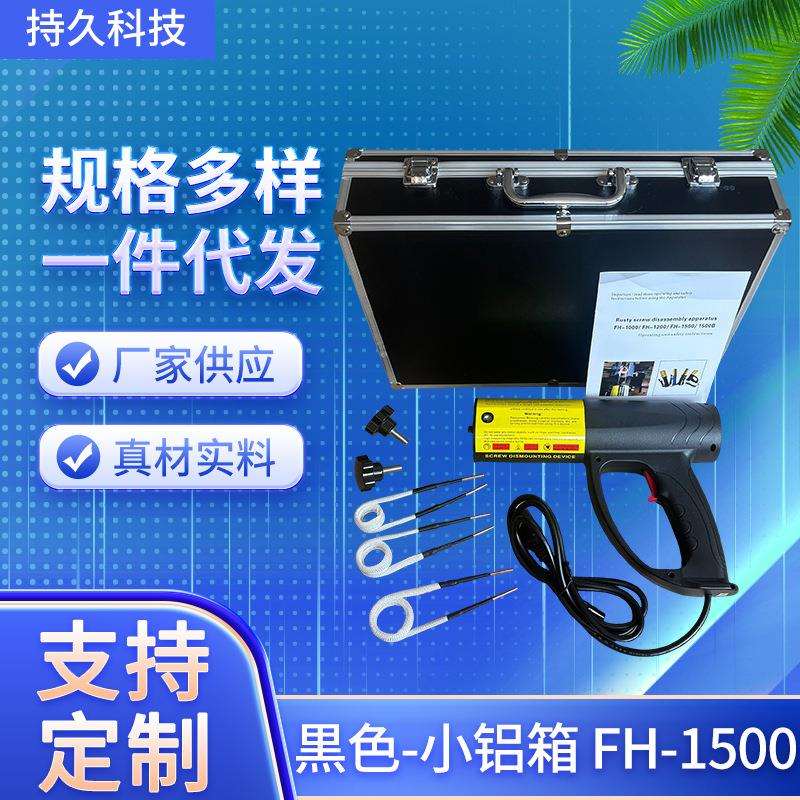 手持式电磁感应加热器螺丝加热淬火黒色铝箱FH-1500加热器