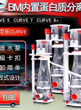 BM蛋分 内置蛋白质分离器 曲线桶身CURVE可乐5可乐7可乐9+ 蛋分泵