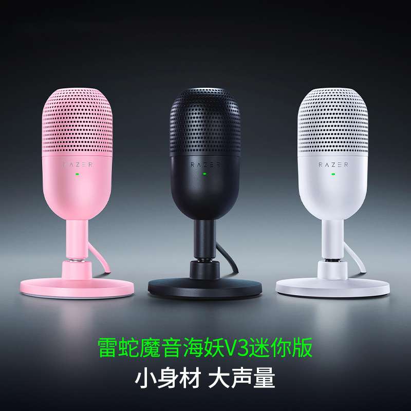 Razer魔音海妖V3迷你版Seiren V3 mini麦克风电脑直播适用