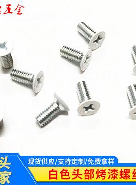 白色头部烤漆螺丝定 制 KM 4 X 10白色电器螺钉 十字沉头机牙螺丝