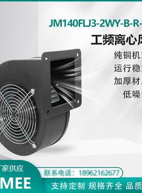 JM140FLJ3-2WY-B-R-H66 JIMEE 工频离心风机右向 纯铜芯 通风散热