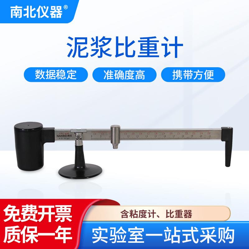 南北仪器 YM系列 泥浆比重计密度计泥沙含沙量测定仪