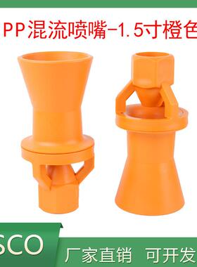 1.5寸无螺纹塑料PP混流喷嘴橙色搅拌喷嘴喇叭喷头大尺寸喷头喷嘴