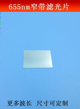 655nm窄带滤光片其它光截止滤镜红光高透滤光片镜面玻璃镀膜材质