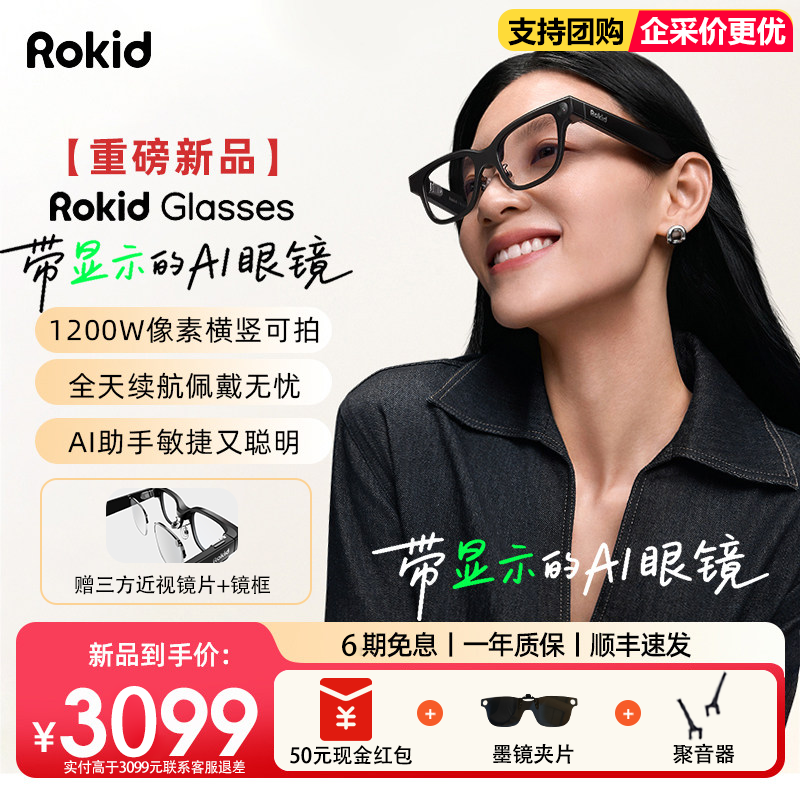 Rokid Glasses【免费配镜】乐奇AI智能眼镜拍照带镜头HUD导航实时翻译提词器AI大模型穿戴设备,智能设备,智能眼镜,淘宝优惠券,粉丝福利购,淘宝优惠卷