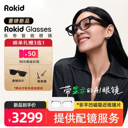 RokidGlasses【免费配镜】