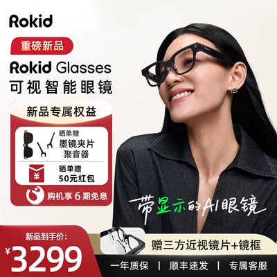 RokidGlasses乐奇AI智能眼镜拍照带镜头HUD导航实时翻译提词器AI大模型穿戴设备