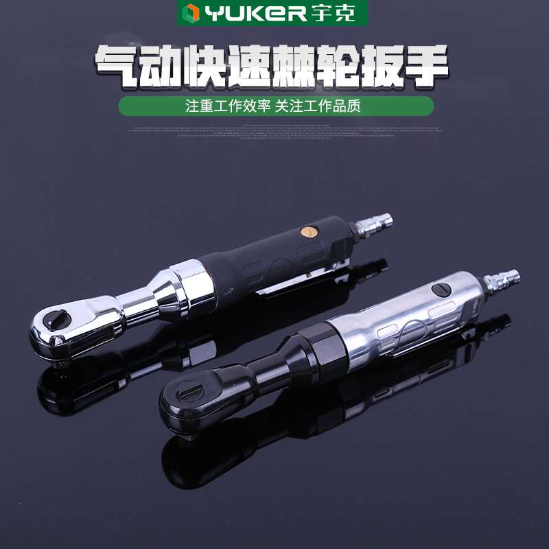 货源供应宇克气动快速棘轮扳手 汽车维修气动棘轮扳手