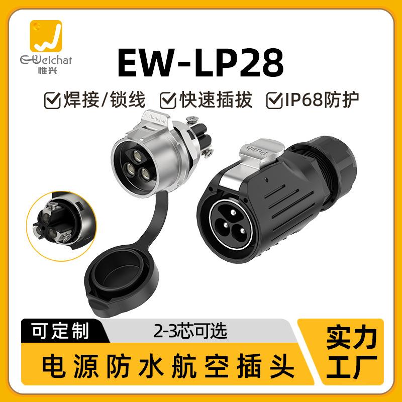 防水航空插头免焊接EW-LP28面板式2/3芯锁线大电流防水插头连接器