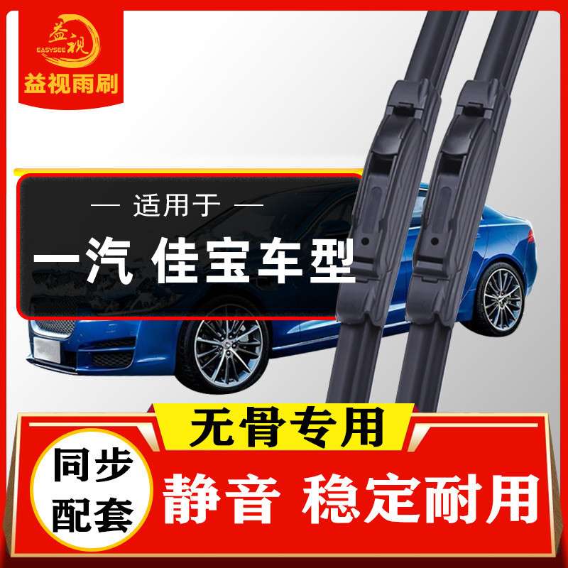 一汽佳宝V52 V55 V75 V77V80无骨雨刮器T50T51 T57 V70胶条雨刷片