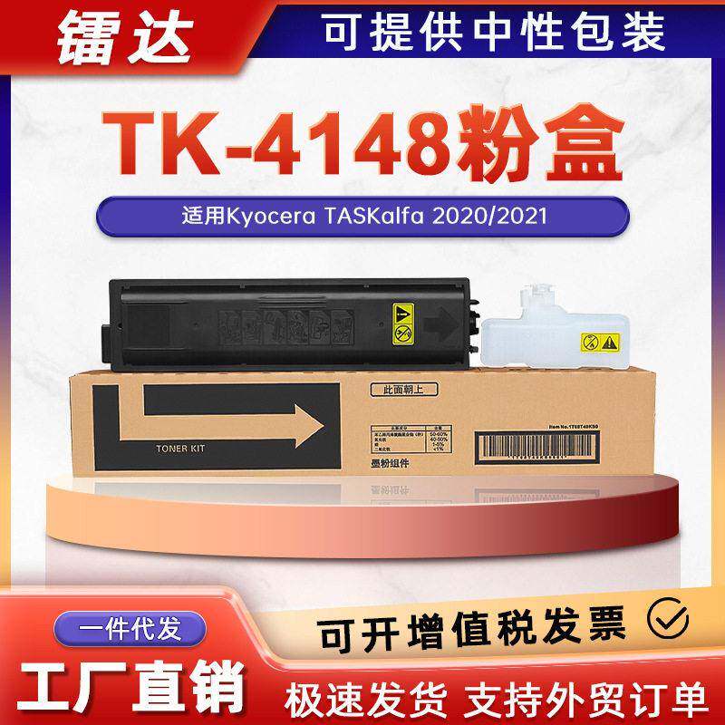 适用京瓷2020粉盒TASKalfa 2021复印打印机碳粉盒TK-4148墨粉筒