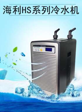 HAILEA COOLING MACHINE海利HS-28A水草鱼缸水冷温控设备冷水机