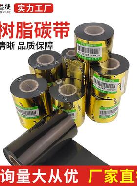 HM410全树脂碳带耐磨铜版纸标签条码打印热转印色带厂家优质