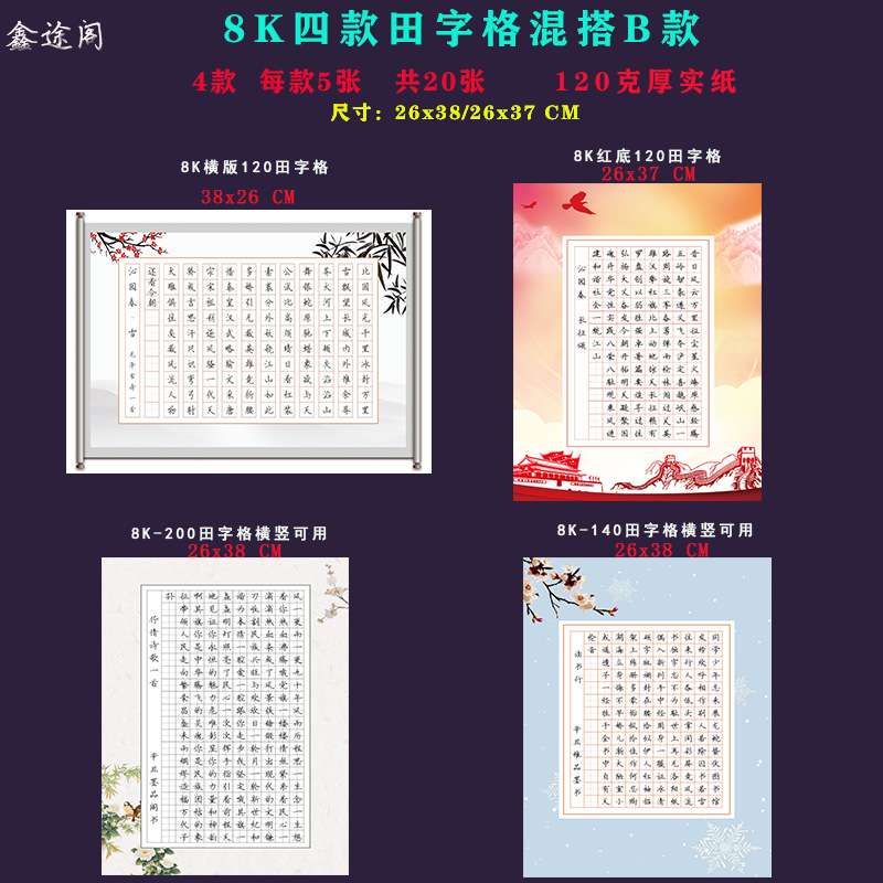 加厚8开硬笔书法作品纸混搭8K仿古中国风混批比赛练习创作纸钢笔