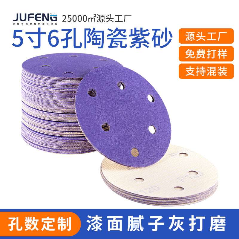 植绒圆盘砂纸超细陶瓷砂纸抛光干磨砂纸汽车腻子漆面打磨5寸6孔片