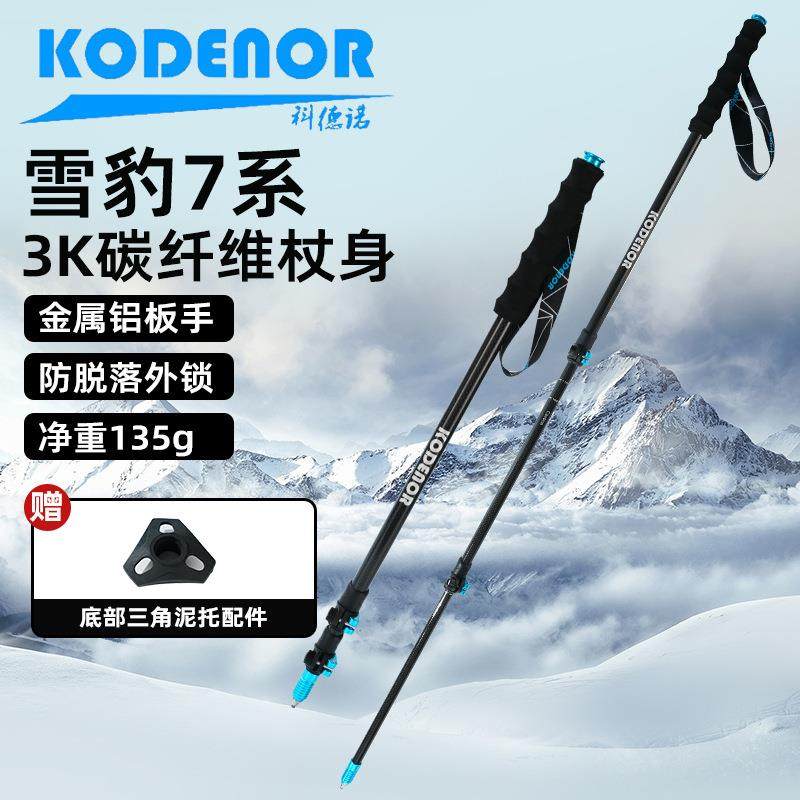 科德诺雪豹7系登山杖3K碳纤维碳素超轻伸缩手杖专业户外徒步杖