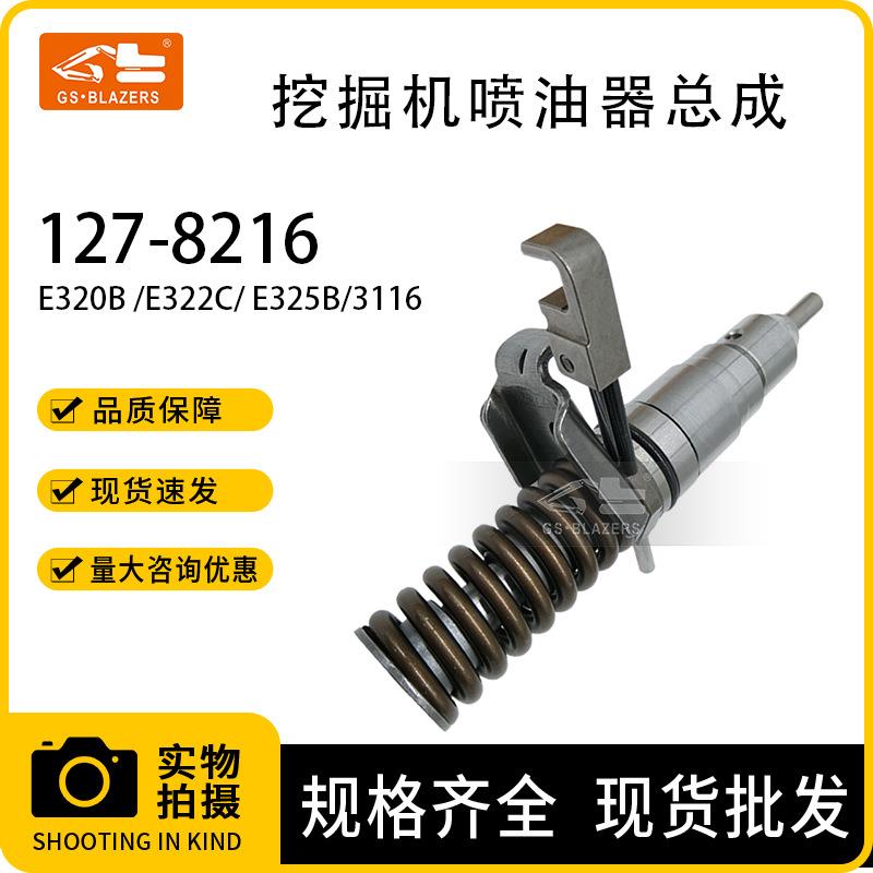 喷油嘴3116发动机喷油器总成127-8216适用卡特E320B 322C 325B