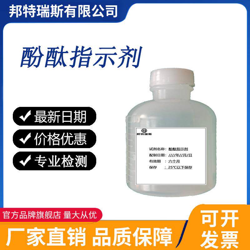 酚酞指示剂 分析纯 AR 实验室酸碱中和滴定专用指示剂