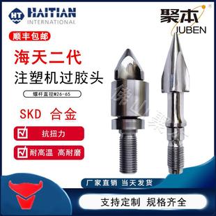 海天二代三代注塑机过胶头分胶头螺杆头火箭头D28双合金三件套SKD