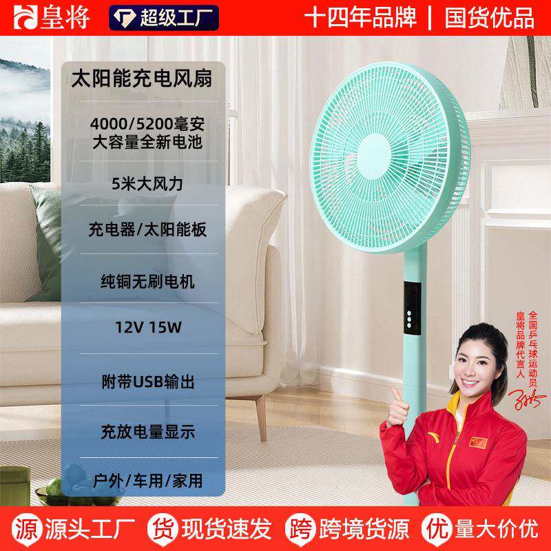 电风扇家用宿舍循环落地扇太阳能充电风扇户外风扇超长续航落地扇