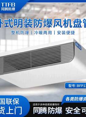 BFP136(WM) 卧式明装防爆风机盘管IIBT4配液晶显示防爆控制器