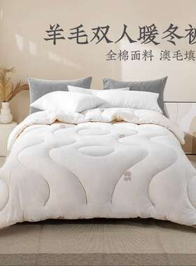 远梦家纺MICHELL(米歇尔)1870羊毛双人被子100澳洲羊毛被加厚冬被