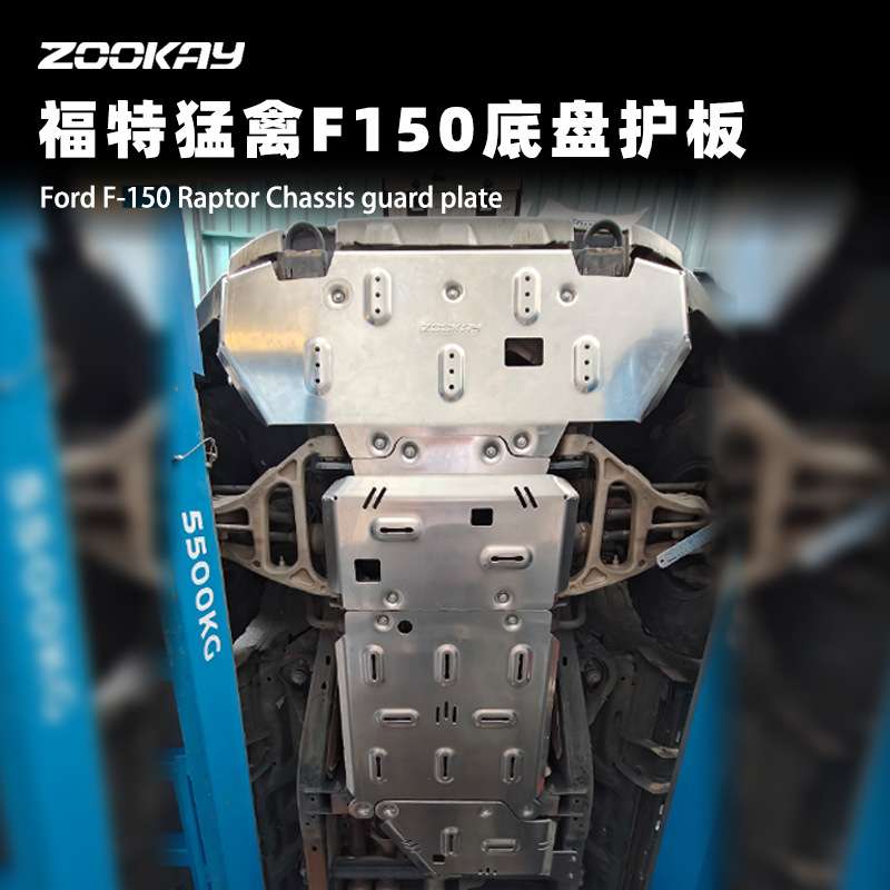 适用福特F150猛禽底盘护板电池水箱发动机下护板油箱底盘装甲配件
