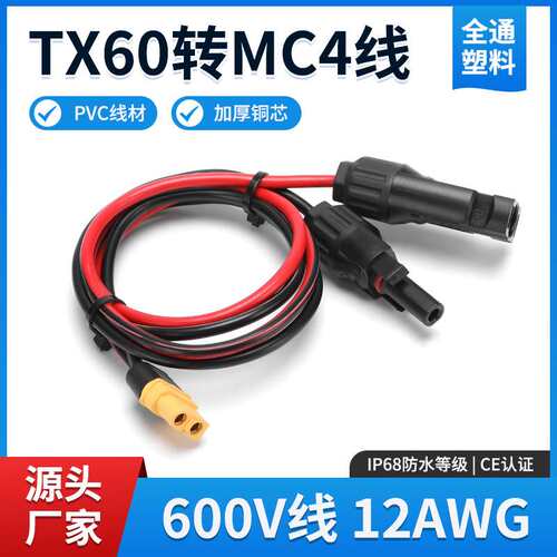 TX60转MC4