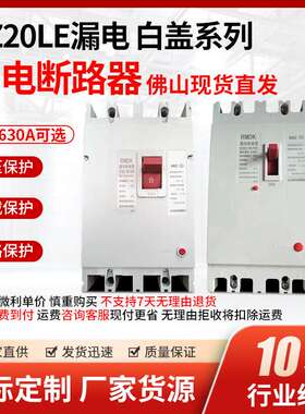 佛山厂家直销DZ20LE系列白盖塑壳漏电断路器三相四线漏电保护器