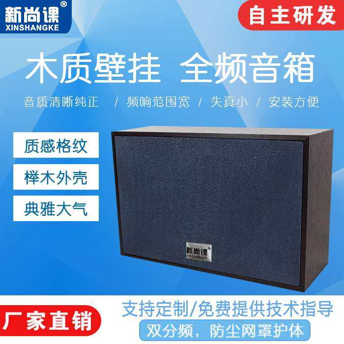 新尚课室内壁挂音响喇叭教室广播挂壁背景音乐店铺挂墙式木质音箱