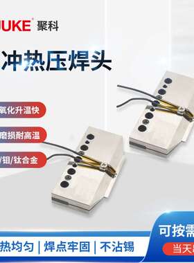 2小时出货脉冲热压焊头 钛合金热压焊头 hot bar头一次多点焊接