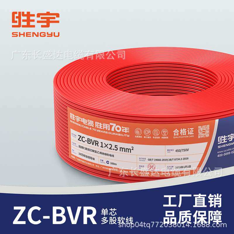 胜宇电缆国标阻燃ZC-BVR1.5/2.5/4/6平方铜芯多股软线家装用电线