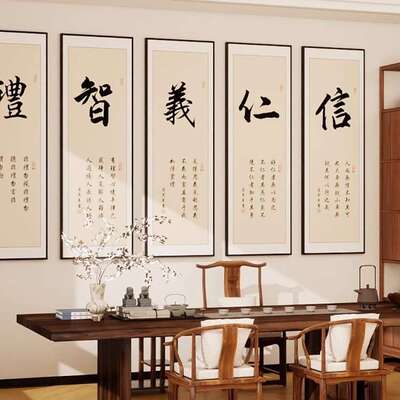 新中式挂画仁义礼智信茶桌背景字画书法茶室茶道装饰画办公室壁画