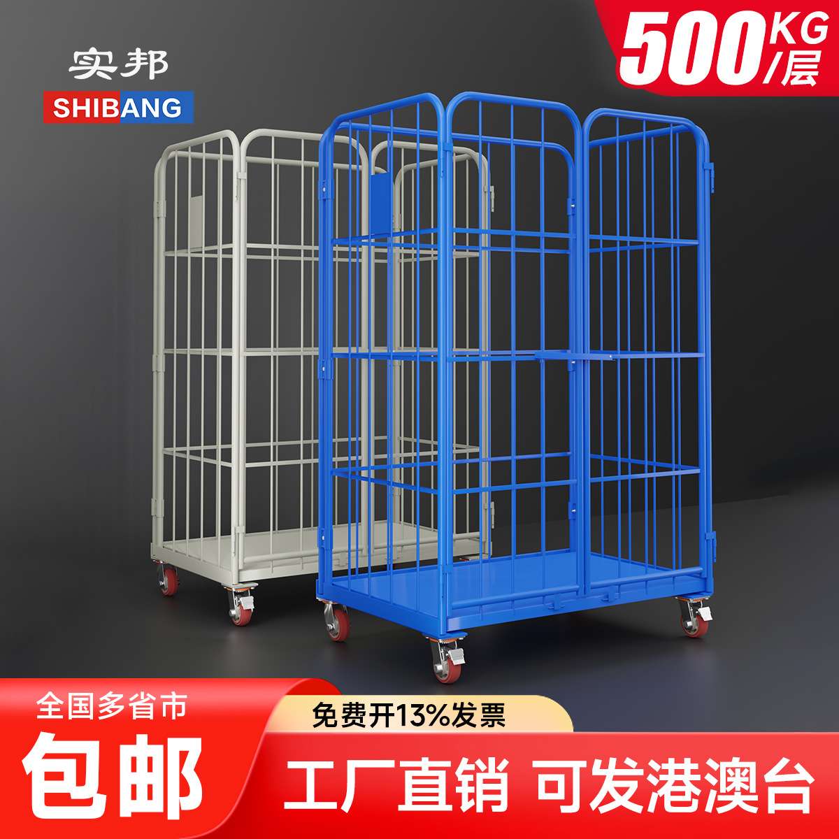 实邦物流台车搬运车拣货车可移动理货车四轮加厚四轮货架周转车