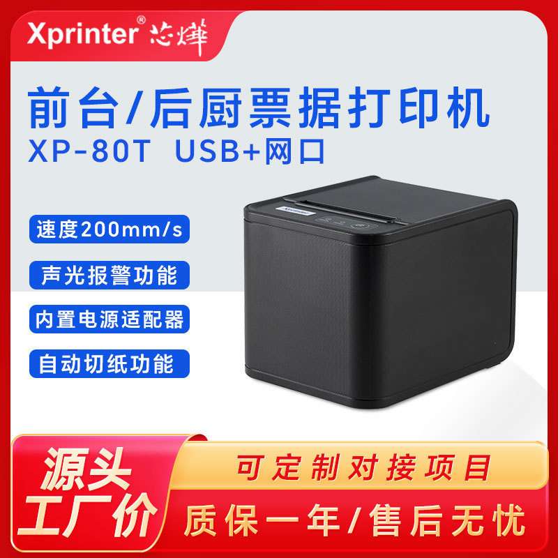 芯烨Xp-A160M热敏票据打印机Xp-D230H厨房收银小票打印机Xp-80t