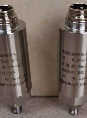 XH-SG-2减速机测振探头灵敏度20mv/mm/s