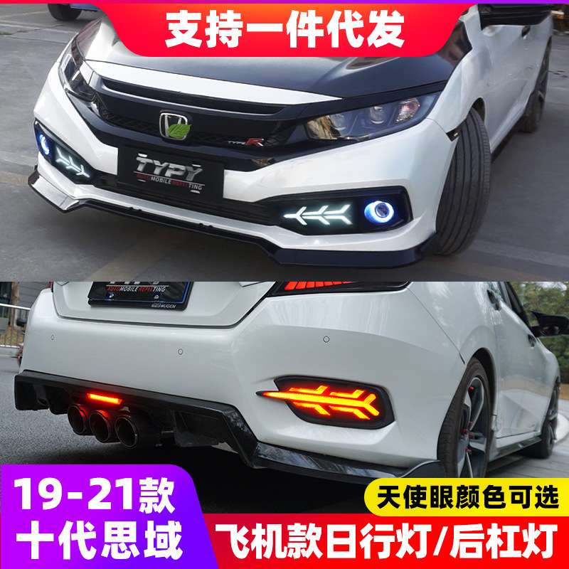 十代思域飞机款日行灯改装19款LED天使眼雾灯后杠灯三色流光转向