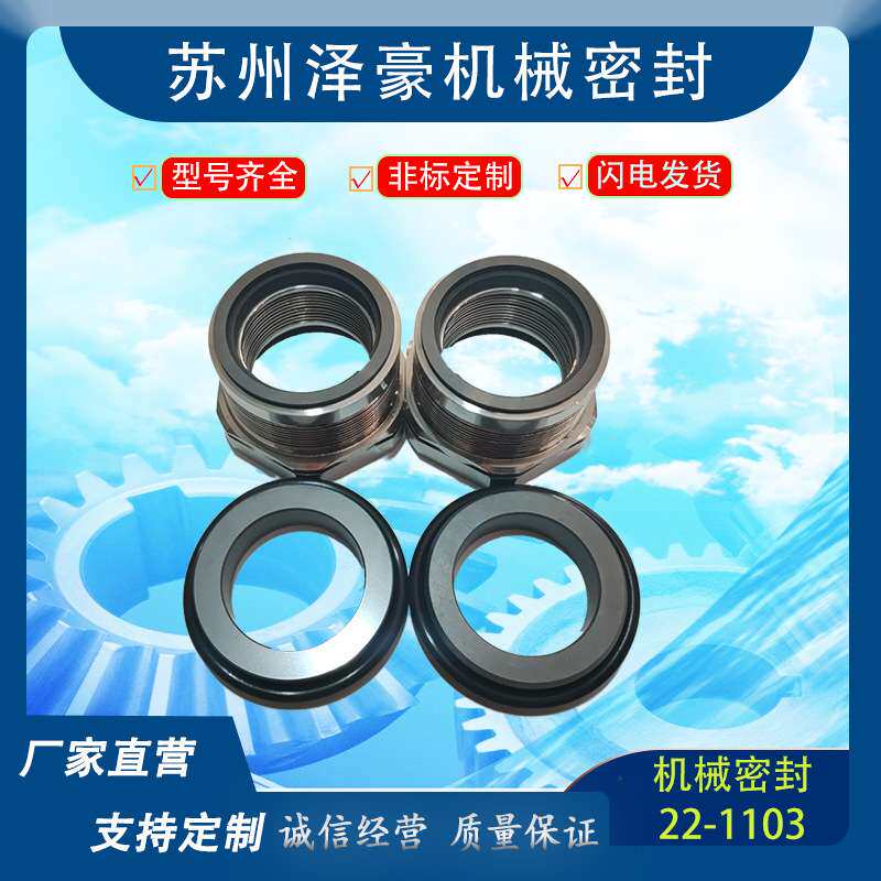 机械密封件压缩机轴封机械密封石墨碳化硅冷王22-1103密封轴