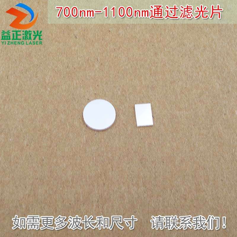 可见光截止镀膜玻璃片峰值透射率90%以上 700nm-1100nm通过滤光片