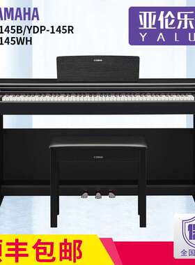 YDP145B/WH/R YDP144升级 88键重锤数码电钢