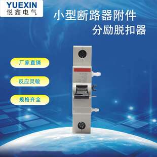 厂家直销 分励脱扣器 abb 断路器附件 过欠压脱扣器