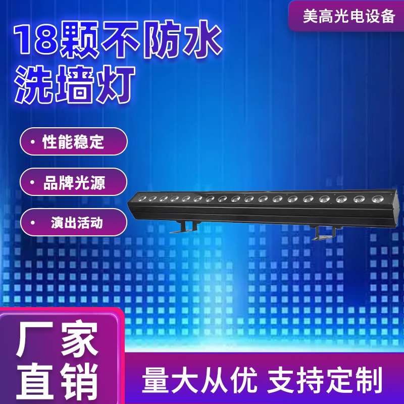18颗不防水洗墙灯点控矩阵户外墙壁染色RGBW混色洗墙灯舞台染色灯