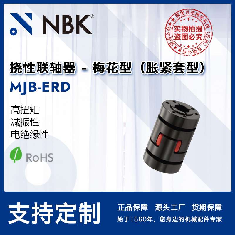 NBK MJB-ERD 挠性联轴器梅花型胀紧套型高扭矩适用机床主轴弹性优图片