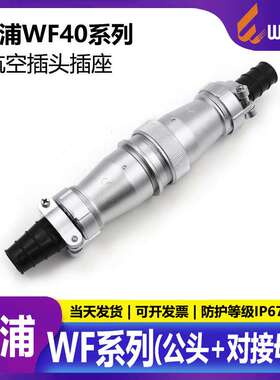 WEIPU威浦WF40TIZI(5915263152)芯防水IP67对接航插公母头